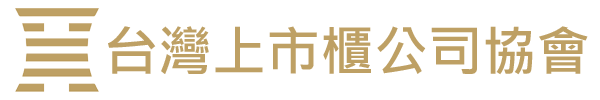 加入協會 - 台灣上市櫃公司協會